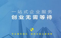 信萍企業(yè)代理一站式服務(wù)，創(chuàng)業(yè)不只是夢(mèng)想